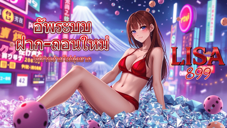 LISA899 ฝาก-ถอนใหม่